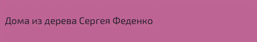 Дома из дерева Сергея Феденко